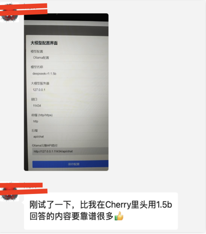 用户反馈截图：刚试了一下，比我在 Cherry 里头用 1.5b 回答的内容要靠谱很多