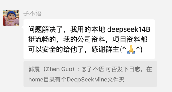 用户反馈截图：本地 deepseek14B 挺流畅的，公司资料、项目资料都可以安全地给它了